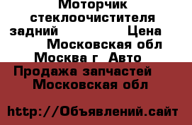 Моторчик стеклоочистителя задний VW Golf VI › Цена ­ 2 700 - Московская обл., Москва г. Авто » Продажа запчастей   . Московская обл.
